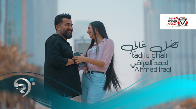 بوستر اغنية تضل غالي احمد العراقي