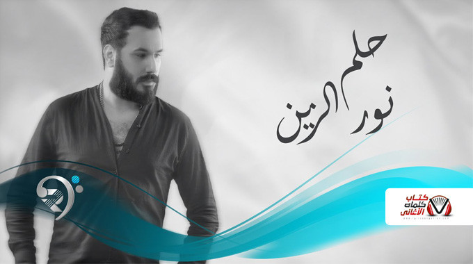 بوستر اغنية حلم نور الزين